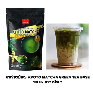 Aroma ชาเขียว ผงชาเขียว ชาเขียวมัทฉะ เกียวโตมัทฉะ ตราอโรม่า Kyoto Matcha Green Tea base (100 กรัม/ซอง)