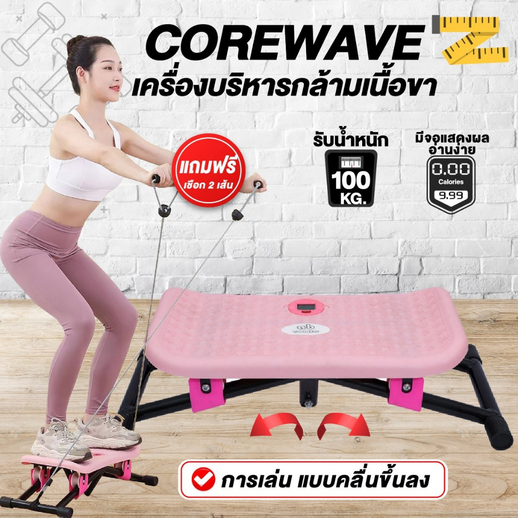 Stepper เครื่องบริหารต้นขา เอว น่อง กระชับต้นขา+หน้าท้อง SIDE STEPPER/COREWAVE (แบบเดียวกันกับดาราหล