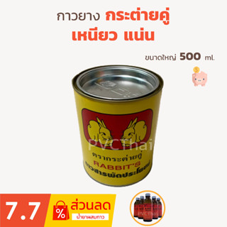 กาวยาง กาวติดหนัง กาวติดรองเท้า กาวเหลือง สารพัดประโยชน์ ขนาด 500 ml. ตรากระต่ายคู่