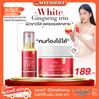 [ ของแท้ ] IRIN WHITE บูสเตอร์ โสมแดง ไอริน โสมแดงไอริน ไวท์ เซรั่มออย ครีม ผิวขาวใส ลดรอยแตกลาย คุณแม่ตั้งครรภ์ใช้ได้