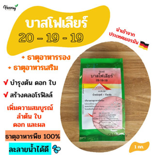 ปุ๋ย 20-19-19 บาสโฟเลียร์ 1 กก. - สหายเกษตร - ธาตุอาหารพืช เร่งการเจริญเติบโต บำรุงใบ บำรุงต้น บำรุงดอก สร้างคลอโรฟิลล์