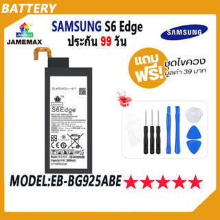 JAMEMAX แบตเตอรี่ SAMSUNG S6 Edge Battery Model EB-BG925ABE ฟรีชุดไขควง hot!!!