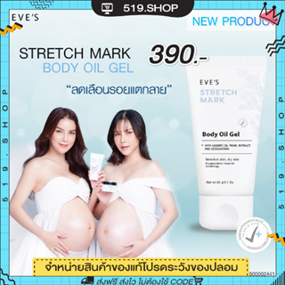 ( ของแท้ ) EVES STRETCH MARK BODY OIL GE อีฟส์ ออยล์ เจล ลดรอยแตกลาย ผิวแตกลาย ท้องแตกลาย รอยแผลเป็น คนท้องใช้ได้