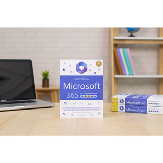 คู่มือการใช้งาน Microsoft 365 ฉบับ Complete Guide ผู้เขียน	ดวงพร เกี๋ยงคำ
