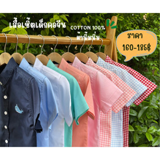 เสื้อเชิ้ตเด็กคอจีนลายปัก