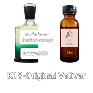 หัวน้ำหอมกลิ่น Original Vetiver K18 ไม่ผสมแอลกอฮอล์