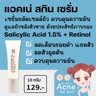 แอคเน่ สกิน เซรั่ม Acne Skin Serum Salicylic Acid 1.5% + Retinol เซรั่มผลัดเซลล์ผิว ลดรอยดำ แผลสิว สิวอุดตัน AG02