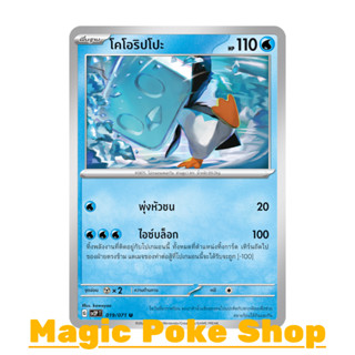 โคโอริปโปะ (U/SD) น้ำ ชุด สโนว์ฮาซาร์ด - เคลย์เบิสต์ การ์ดโปเกมอน (Pokemon Trading Card Game) ภาษาไทย sv2P-019