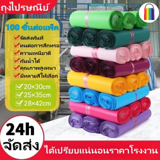 【อย่างดี】สี ซองไปรษณีย์พลาสติก (100ใบ) ไม่จ่าหน้า ซองพาสเทล ถุงไปรษณีย์ ถุงไปรษณีย์พลาสติก ซองไปรษณีย์ กระเป๋าจัดส่ง