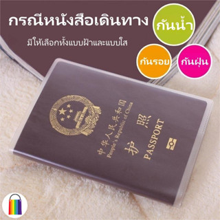 【มีสินค้า】 ปกพาสปอร์ต เคสพาสปอร์ตพลาสติกขุ่น/ใส ซองใส่พาสปอร์ต กันน้ำได้ เคสพาสปอร์ต Passport ปกหนังสือเดินทาง