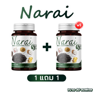 ส่งฟรี ✅ ซื้อ 1 แถม 1 ✅ นารายณ์ Narai น้ำมันสกัดเย็น 5 ชนิด ช่วยลดระดับไขมัน คอเลสเตอรอล ระบบไหลเวียนเลือด ไขข้อเสื่อม