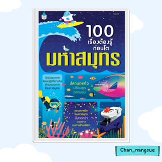 หนังสือ 100 เรื่องต้องรู้ก่อนโต มหาสมุทร ผู้เขียน: อเล็กซ์ ฟริท,อลิส เจมส์,เจอโรม มาร์ติน  Amarin Kids  การ์ตูนความรู้