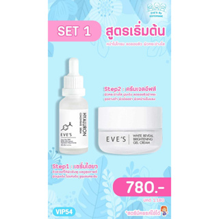 [[ของแท้ 100%]] EVES เซ็ทหน้าใส เรียบเนียน eves ครีมเจล อีฟส์+ฮยารูลอนอีฟ ช่วยกระชับรูขุมขน ผิวเด้ง ผิวอิ่มฟู ลดรอยสิว