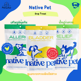 🐶Native Pet Allergy / Bladder / Relief Dog Treats ขนมเสริมวิตามินสุนัขเกรดพรีเมี่ยม x Petsister