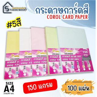 โปร 9.9  กระดาษการ์ดสี ขนาด A4 หนา 150 แกรม ( 210 x 297 มม.) พื้นผิวเรียบ บรรจุ 100 แผ่น