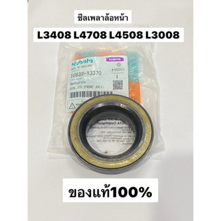 ซีลเพลาล้อหน้า  L3408 L4508 L4708 L3008 คูโบต้า TC832-13370  kubota เพลาล้อ ซีลล้อ ล้อหน้า ซีลล้อหน้า