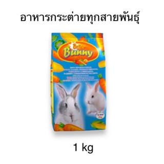 อาหารกระต่าย Briter Bunny ไบร์ทเทอร์ บันนี่ ขนาด 1 kg สำหรับกระต่ายรวมทุกสายพันธุ์