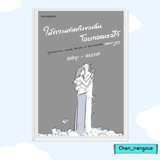 หนังสือ ให้ความคิดถึงของฉันโอบกอดเธอไว้ ผู้เขียน: อิสญะ  สำนักพิมพ์: Springbooks  หมวดหมู่: จิตวิทยา การพัฒนาตัวเอง