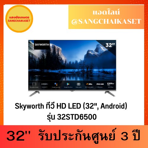 SKYWORTH 32" (HD Ready, Android TV) รุ่น 32STD6500