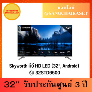 SKYWORTH 32" (HD Ready, Android TV) รุ่น 32STD6500