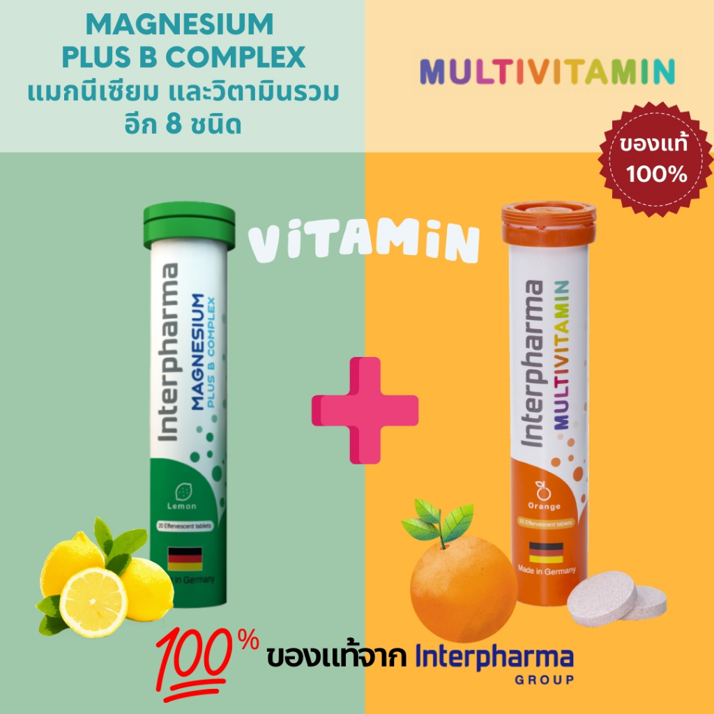 แพ็คคู่ Interpharma Multivitamin 20 เม็ด + Magnesium Plus B Complex 20 เม็ดของแท้💯%