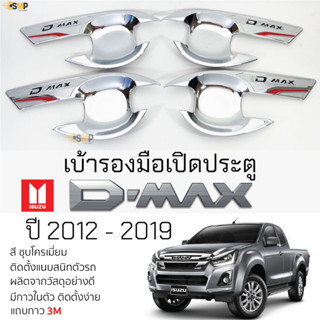 เบ้ารองมือเปิดประตู ISUZU D-max 2012-2019 ชุบโครเมี่ยม มีทั้งแค๊บและ4ประตู &gt;&gt; NEX &lt;&lt; เบ้ากันรอย เบ้ามือเปิด กันรอยประตู