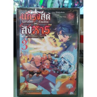 แกร่งสุดในต่างโลกด้วยสกิลลอบสังหาร เล่ม 1 - 3