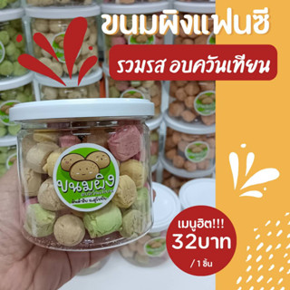 ขนมผิงกระปุกเล็ก 350 ml ขนมผิงอบควันเทียน 6 รส ขนมผิงแฟนซี กระปุกสูญญากาศ อายุนาน 32 บาท มีราคาส่งโรงงานแพคบรรจุขนม