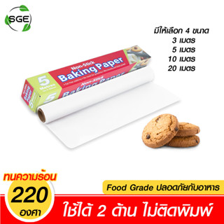 SGE กระดาษไข กระดาษไขรองอบ กระดาษรองอบ มี 4 ขนาด 3 / 5 / 10 / 20 เมตร ทนความร้อนสูง ของเเท้จาก SGE