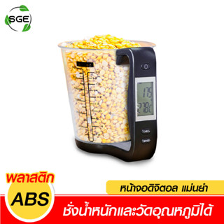 SGE ถ้วยตวงดิจิตอล ถ้วยตวง แก้วตวง หน้าจอ LED ประกันศูนย์ไทย