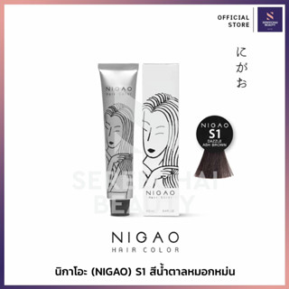 NIGAO (นิกาโอะ) แฮร์คัลเลอร์ครีม S1 สีน้ำตาลหมอกหม่น 100 มล.