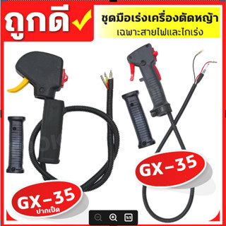 คันเร่งตัดหญ้าGX35,GX35 ปากเป็ด  ชุดมือเร่ง แฮนด์ตัดหญ้า มือเร่งเครื่องตัดหญ้า  อะไหล่เครื่องตัดหญ้า