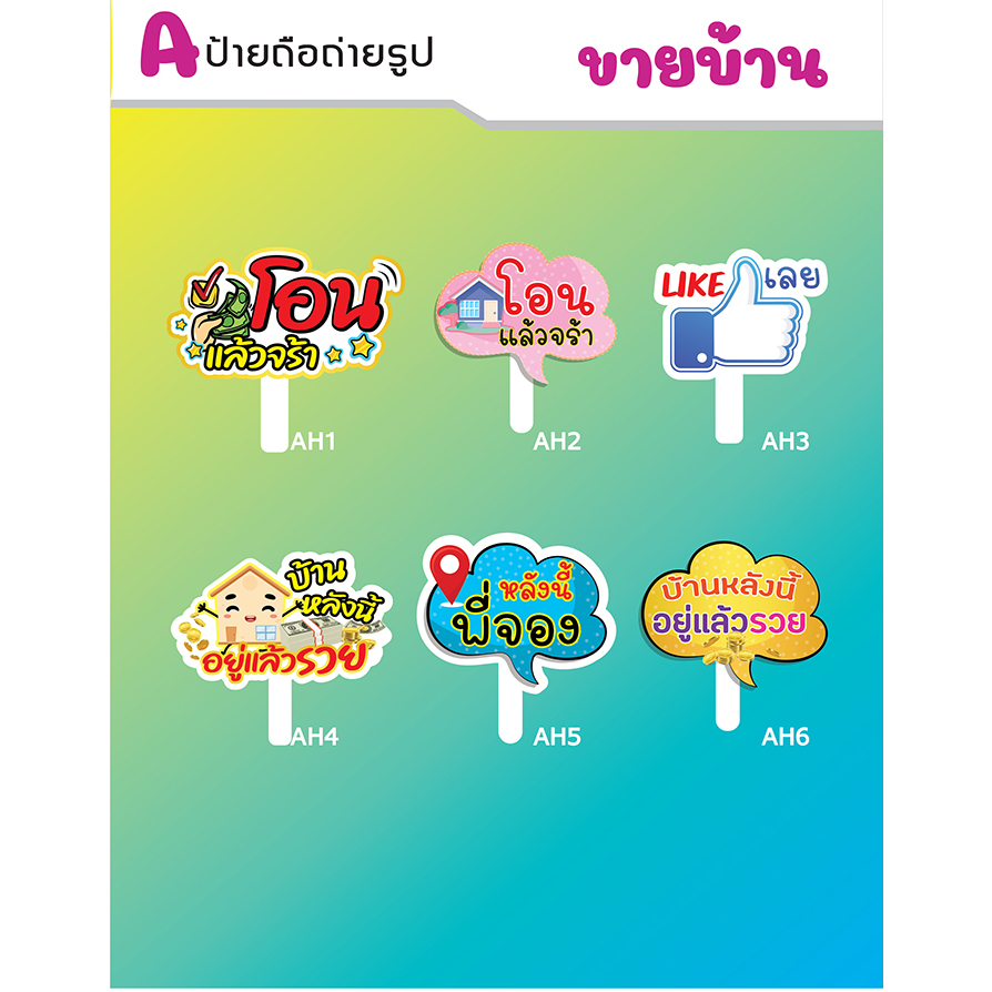 ป้ายถือสำหรับร้านค้า ป้ายพร็อพ ป้ายงานวันเกิด ชุดAH