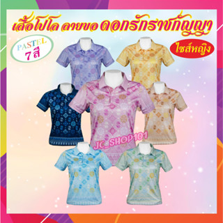 เสื้อโปโล ลายขอ ดอกรักราชกัญญา ทรงผู้หญิง