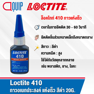 LOCTITE 410 (ล็อคไทท์) กาวแห้งเร็ว ชนิดสีดำ Prism Instant Adh. Black/Toughened เหมาะสำหรับพลาสติก ยาง เหล็ก ขนาด 20g.