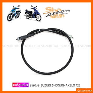 [แท้ศูนย์ฯ] สายไมล์ SUZUKI SHOGUN-AXELO 125