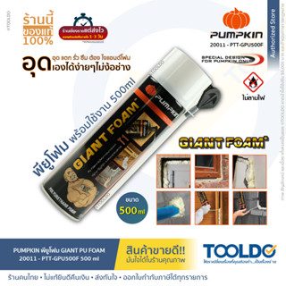 PUMPKIN PU FOAM พียูโฟม 500ml PTT-GPU500F สเปรย์พียูโฟม สเปรย์โฟม สเปรย์โฟมเอนกประสงค์ โฟมอุดรอยร้าว