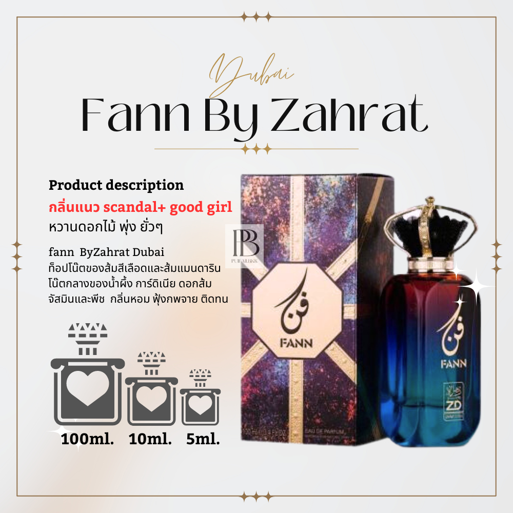 แบ่งขาย น้ำหอม  น้ำหอมอาหรับ  น้ำหอมดูไบ Zahrat Dubai Fann กลิ่นแนว scandal+ good girl