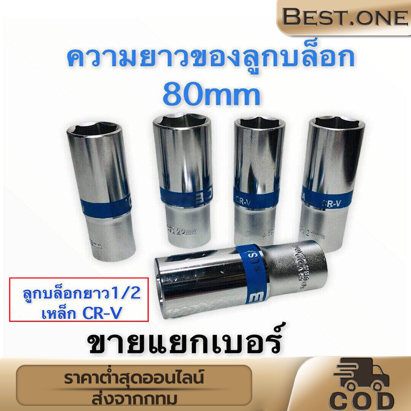 ลูกบล็อก บล็อกยาว 4หุน รุ่น 6เหลี่ยม 1/2 CR-V ขาย แยก เบอร์ ยาว 80 cm แข็งแรงทนทาน