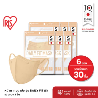 IRIS OHYAMA ไอริส โอยามะ หน้ากากอนามัย Daily fit Size S สวมใส่สบาย กระชับใบหน้า แบบซอง 5 ชิ้น แพ็ค 3 และ 6 ซอง ไซส์ S