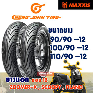 ยางนอก CHENG SHIN ( Maxxis ) Tubeless ZOOMER-X , SCOOPY 90/90-12, 100/90-12 , 110/90-12