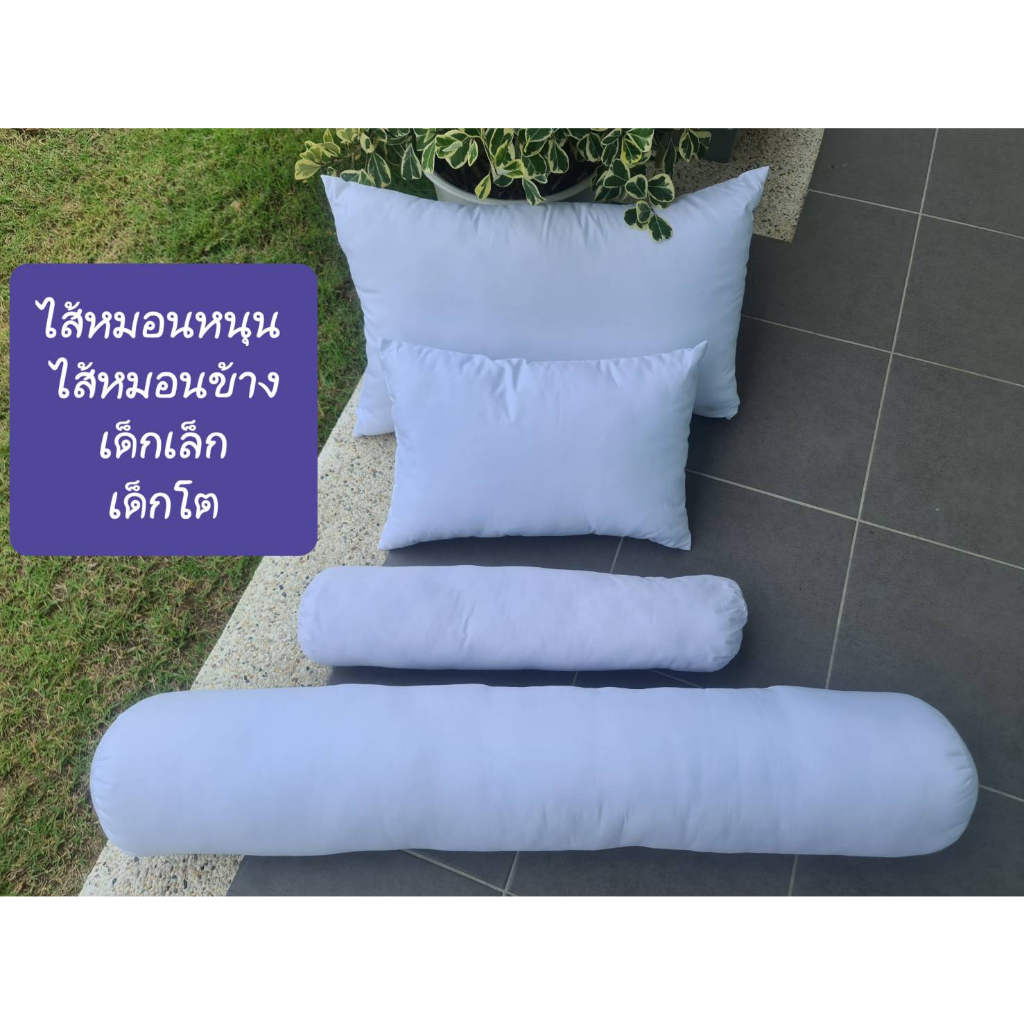 ไส้หมอนใยสังเคราะห์เกรด A ใยไม่แน่นมาก ไส้หมอนหนุนและไส้หมอนข้าง เด็กเล็ก และ เด็กโต