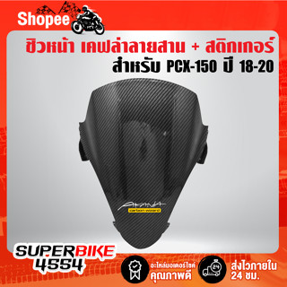 ชิวหน้า PCX150 ปี 18-20 เคฟล่า ลายสาน + สติกเกอร์ AK 1 ใบ อะไหล่แต่ง PCX ชุดสี PCX