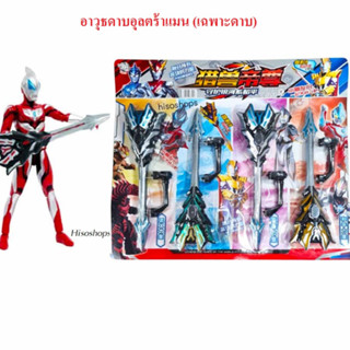 ULTRAMAN SWORD ดาบอุลตร้าแมน ดาบไฟ ดาบของเล่นเด็ก มีเสียงมีไฟ