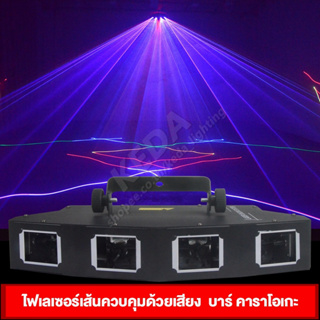 Laser 4Heads 7Colors Light 1000mw ไฟเลเซอร์แท้ คุณภาพสูง 4หัว7สี เหมาะสำหรับไพรเวทปาร์ตี้และสถานบันเทิงทุกขนาด dicsco la