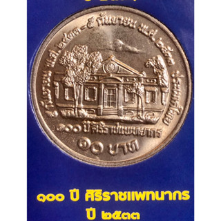 เหรียญ 10 บาทนิกเกิล พ.ศ.2533 วาระที่ 24 100 ปีแห่งการสถาปนาศิริราชแพทยากร