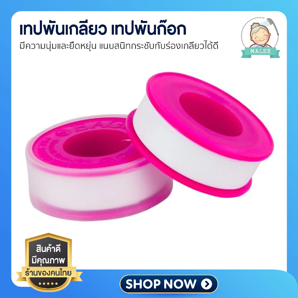 เทปพันเกลียว กันซึม เหนียว แข๊งแรง ทนทาน ความยาว 2 เมตร