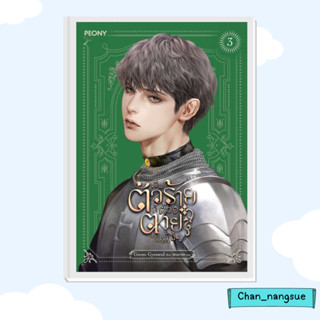 หนังสือ เป็นตัวร้ายก็ต้องตายเท่านั้น 3 ผู้เขียน: Gwon Gyeoeul  สำนักพิมพ์: Peony Publishing   นิยาย , นิยายโรแมนติก