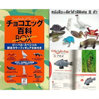 (มีของพร้อมส่ง) Model Encyclopedia Box Animals of Choco Egg Kaiyodo หนังสือ+สัตว์ตัวสีพิเศษ 8 ตัว โมเดลสัตว์