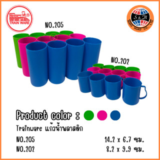 Trainware แก้วน้ำดื่ม แก้วน้ำพลาสติกหลากสี NO.205 NO.202